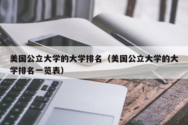 美国公立大学的大学排名（美国公立大学的大学排名一览表）