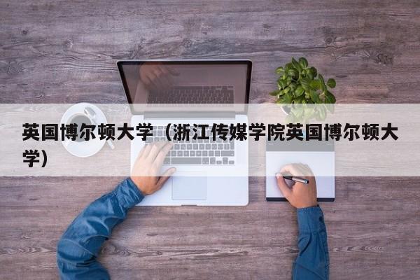 英国博尔顿大学（浙江传媒学院英国博尔顿大学）
