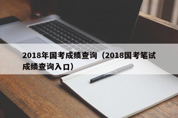 2018年国考成绩查询（2018国考笔试成绩查询入口）