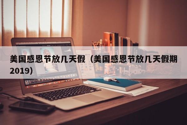 美国感恩节放几天假（美国感恩节放几天假期2019）