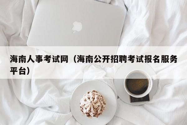 海南人事考试网（海南公开招聘考试报名服务平台）