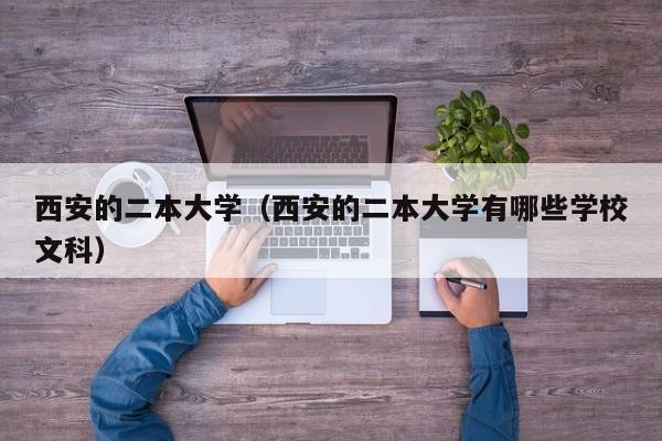 西安的二本大学（西安的二本大学有哪些学校文科）