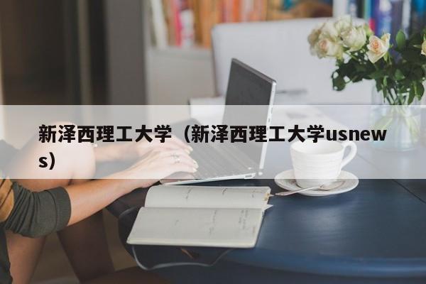 新泽西理工大学（新泽西理工大学usnews）