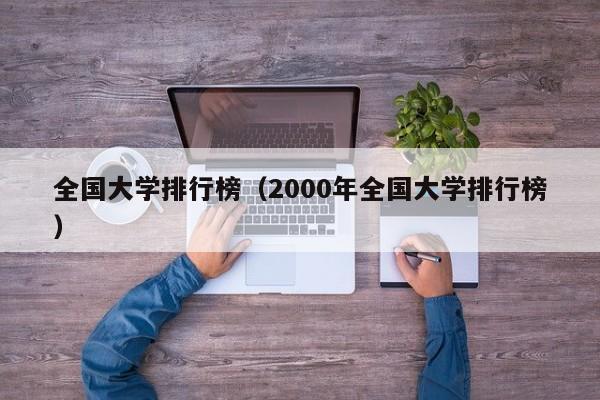 全国大学排行榜（2000年全国大学排行榜）