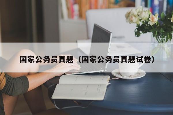 国家公务员真题（国家公务员真题试卷）