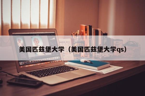 美国匹兹堡大学（美国匹兹堡大学qs）