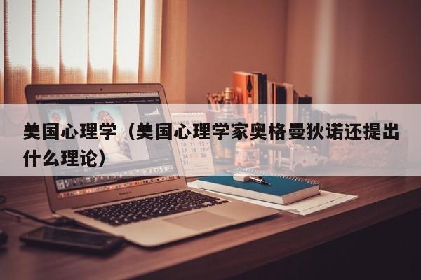 美国心理学（美国心理学家奥格曼狄诺还提出什么理论）