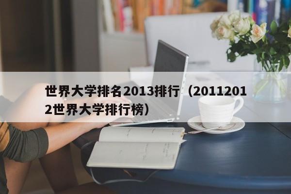 世界大学排名2013排行（20112012世界大学排行榜）