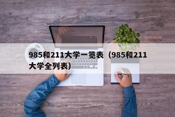 985和211大学一览表（985和211大学全列表）
