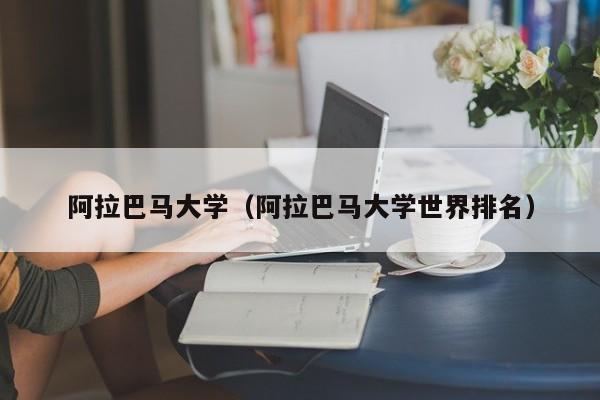 阿拉巴马大学（阿拉巴马大学世界排名）