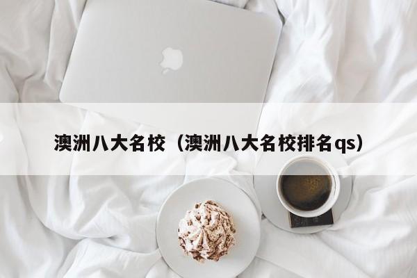 澳洲八大名校（澳洲八大名校排名qs）