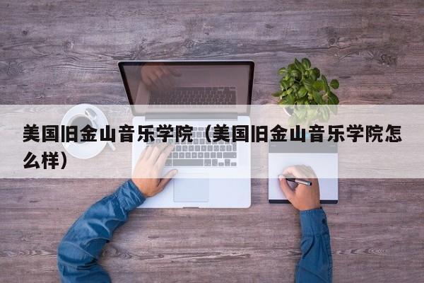 美国旧金山音乐学院（美国旧金山音乐学院怎么样）