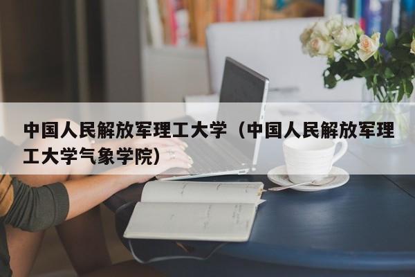 中国人民解放军理工大学（中国人民解放军理工大学气象学院）