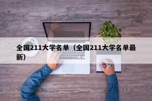 全国211大学名单（全国211大学名单最新）